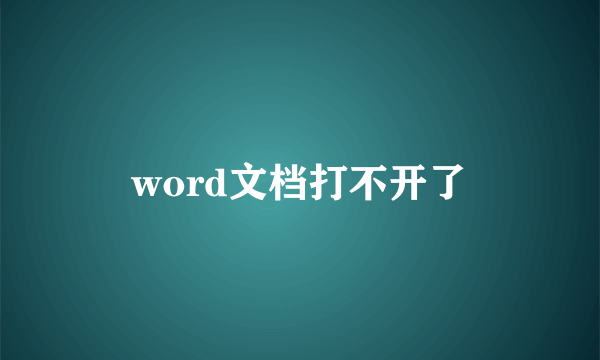 word文档打不开了