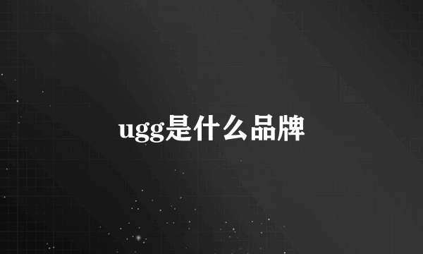 ugg是什么品牌