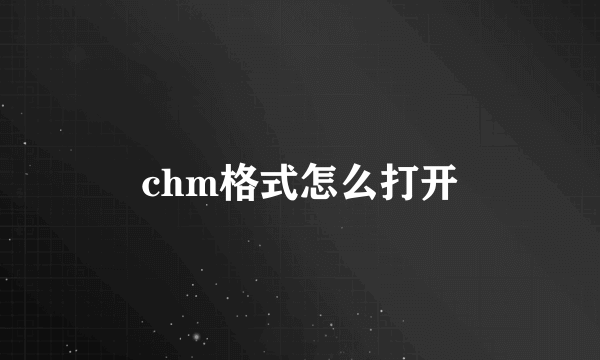 chm格式怎么打开