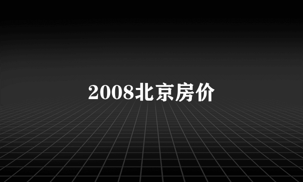 2008北京房价