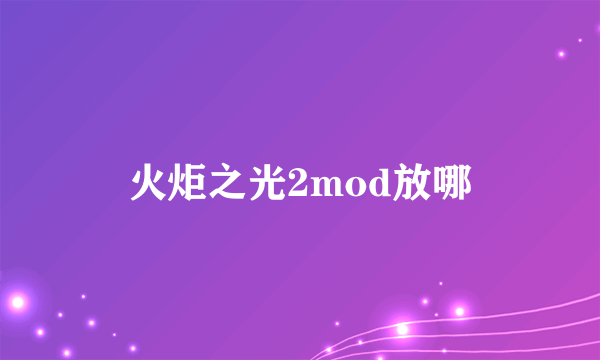 火炬之光2mod放哪