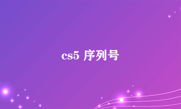 cs5 序列号