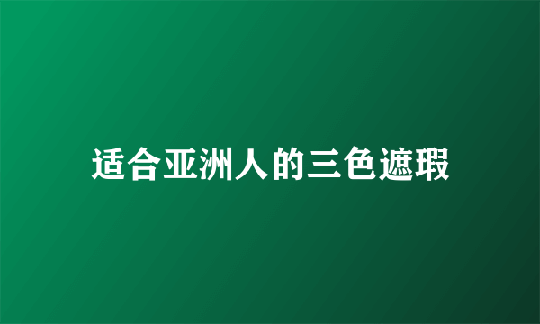 适合亚洲人的三色遮瑕