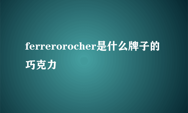 ferrerorocher是什么牌子的巧克力