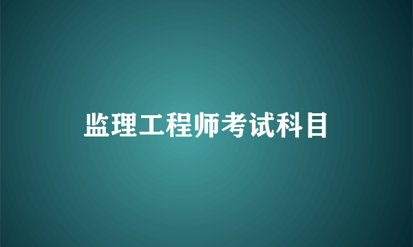 监理工程师考试科目