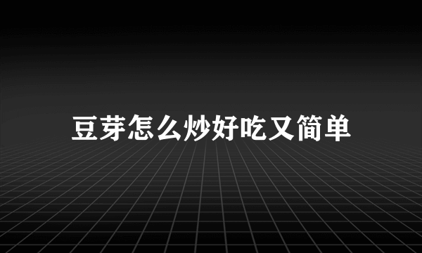 豆芽怎么炒好吃又简单