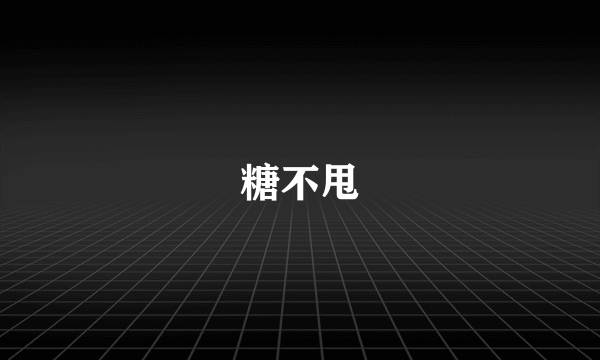 糖不甩