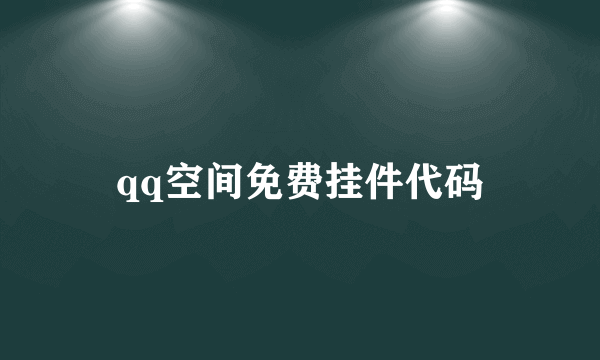 qq空间免费挂件代码