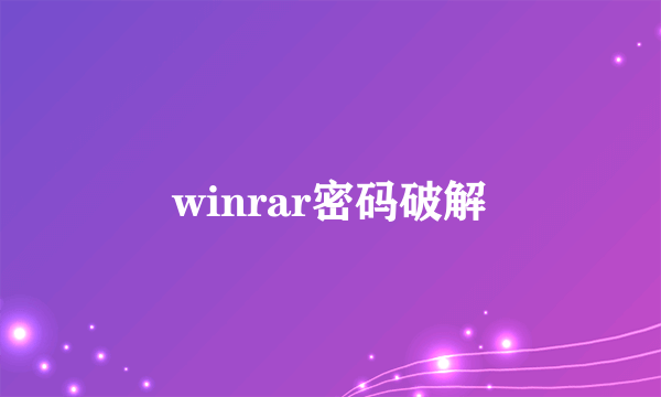 winrar密码破解