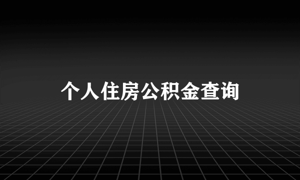 个人住房公积金查询