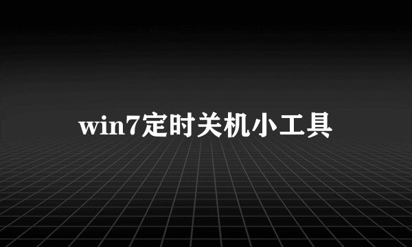 win7定时关机小工具