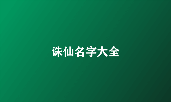 诛仙名字大全