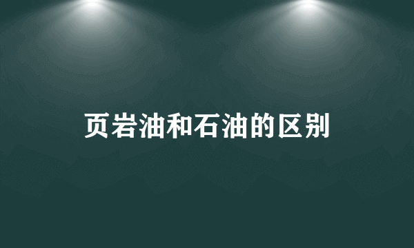 页岩油和石油的区别