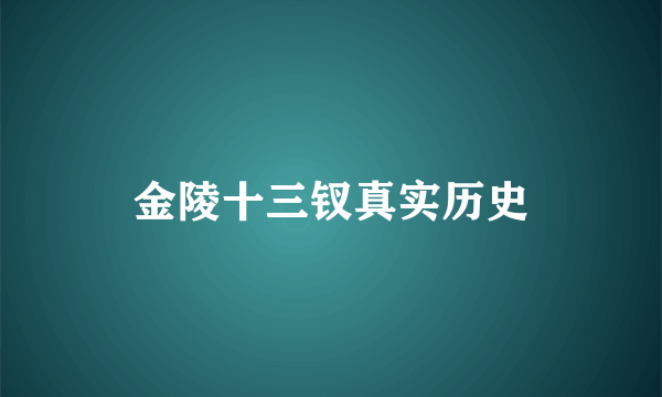 金陵十三钗真实历史