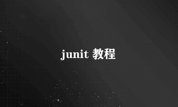 junit 教程