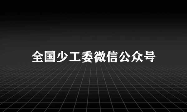 全国少工委微信公众号