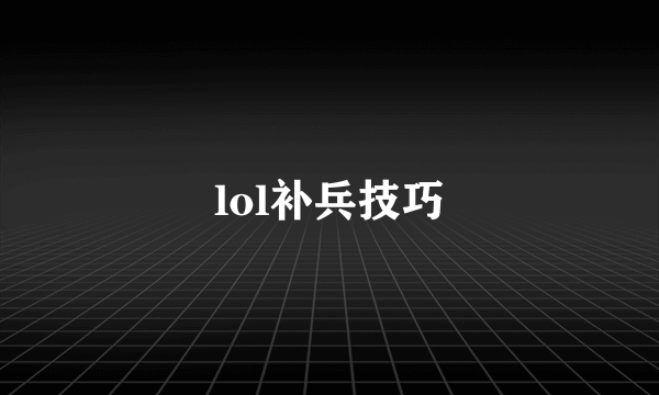 lol补兵技巧