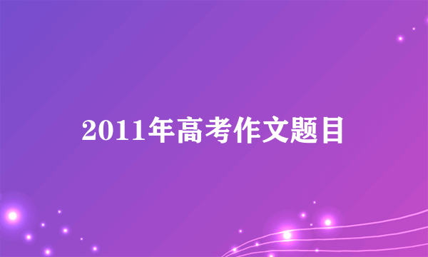 2011年高考作文题目