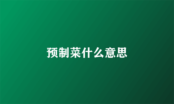 预制菜什么意思