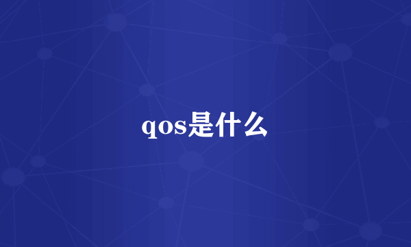 qos是什么