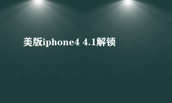 美版iphone4 4.1解锁