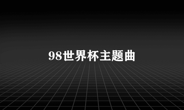 98世界杯主题曲