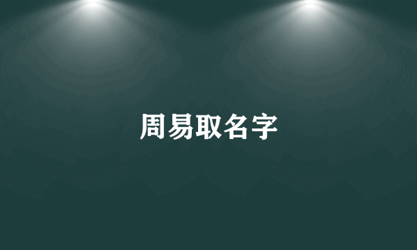 周易取名字