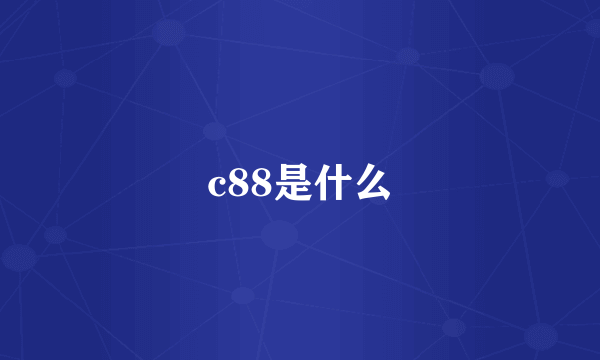 c88是什么