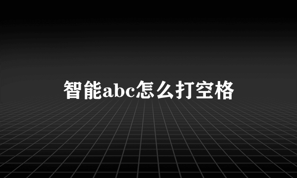 智能abc怎么打空格