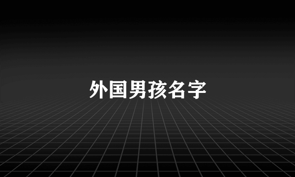 外国男孩名字