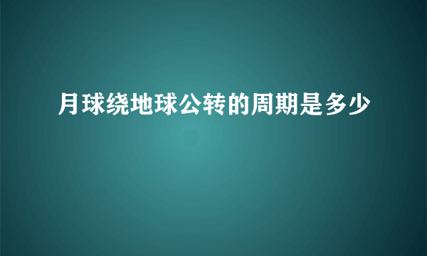 月球绕地球公转的周期是多少