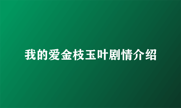 我的爱金枝玉叶剧情介绍