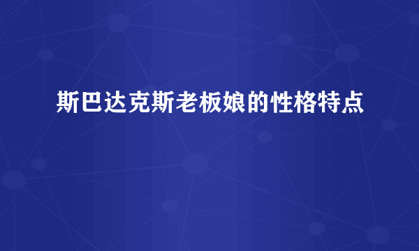 斯巴达克斯老板娘的性格特点