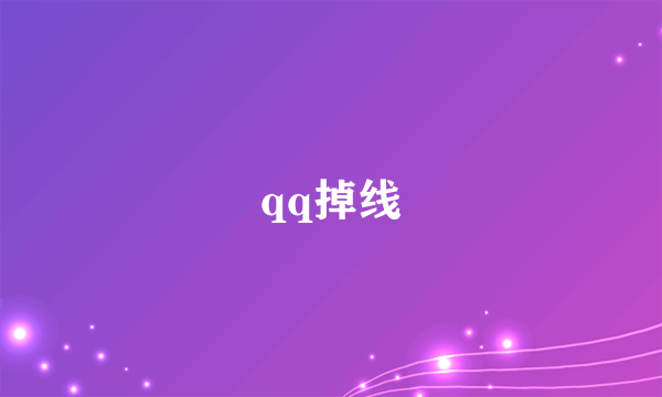 qq掉线