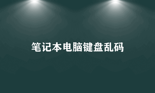 笔记本电脑键盘乱码