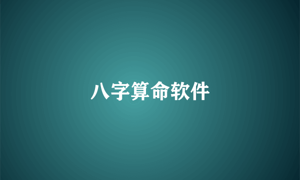 八字算命软件