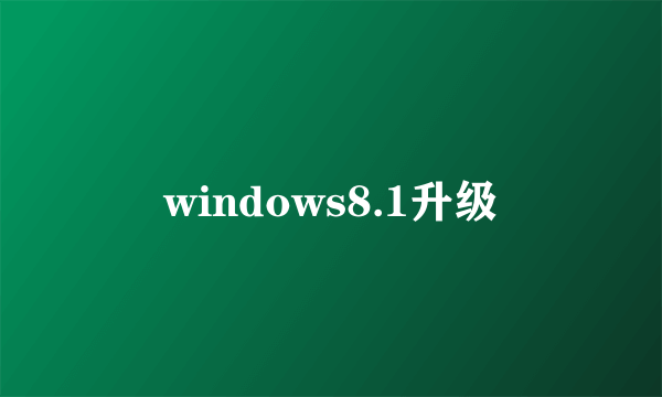 windows8.1升级