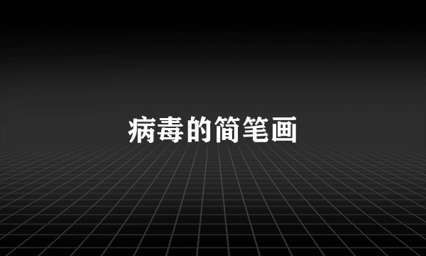 病毒的简笔画