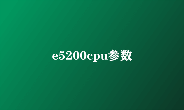 e5200cpu参数