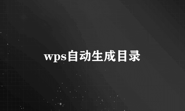 wps自动生成目录