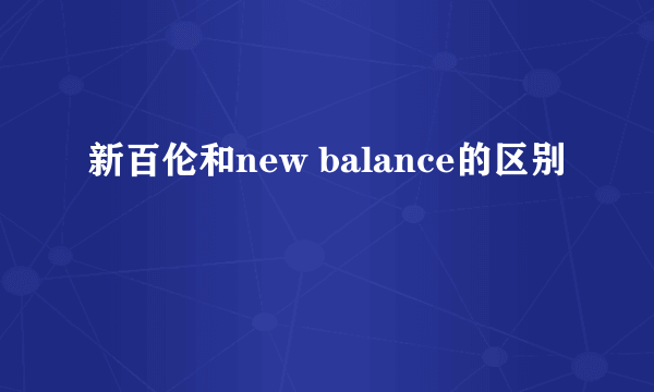 新百伦和new balance的区别