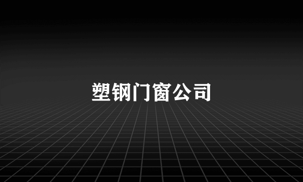 塑钢门窗公司