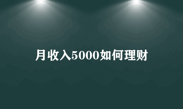 月收入5000如何理财