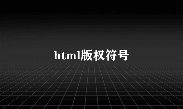 html版权符号