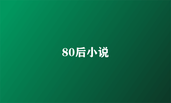 80后小说