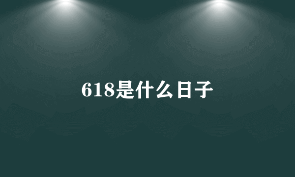 618是什么日子