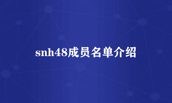 snh48成员名单介绍