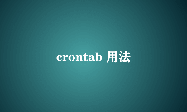 crontab 用法