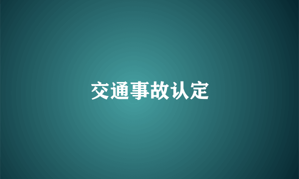 交通事故认定