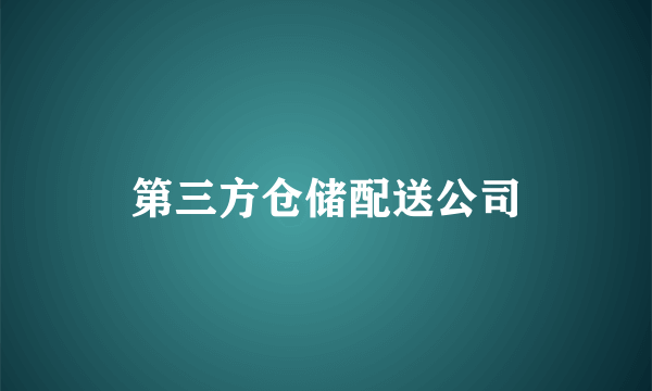 第三方仓储配送公司